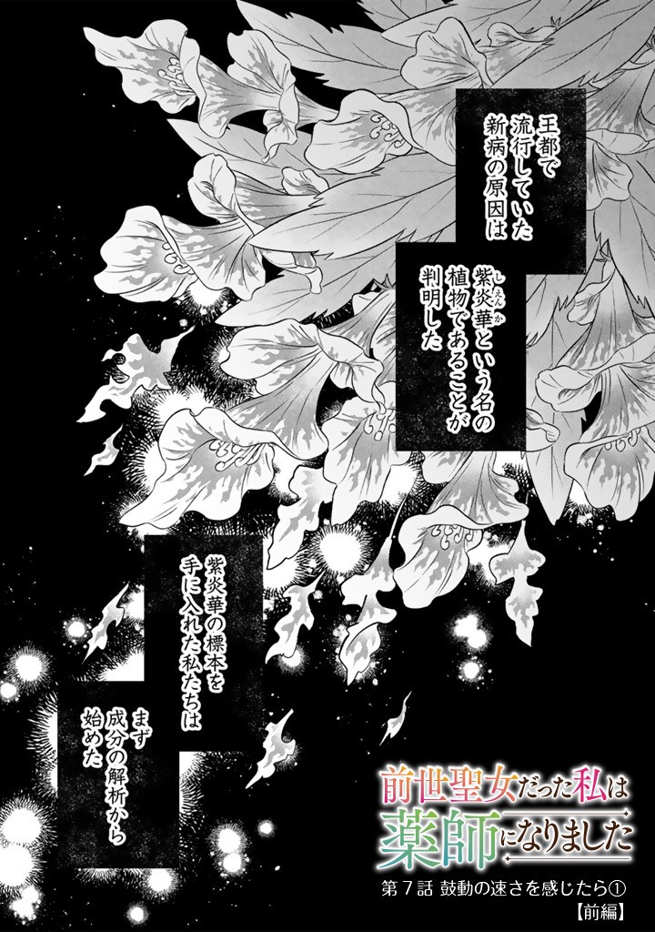 Zense Seijo datta Watashi wa Kusushi ni narimashita - Chapter 7.1 - Page 1